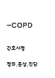 [의약학] COPD 간호사정과 COPD 정의,증상,진단과 COPD 예방과 치료법 분석